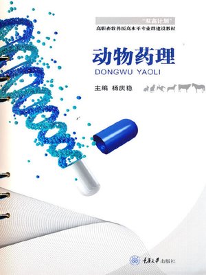 cover image of 动物药理